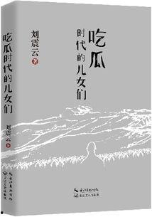 吃瓜的书,揭秘娱乐圈背后的秘密与真相