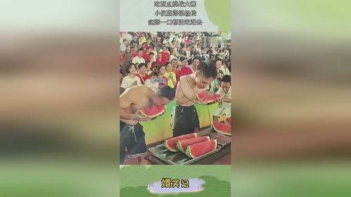 西瓜视频吃瓜比赛,全民狂欢，瓜界盛宴